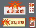 文明家庭