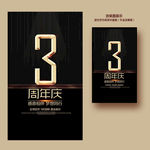 3周年庆