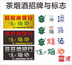 茶烟酒招牌与标志