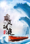 乘风破浪前行