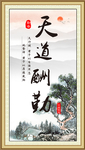 天道酬勤