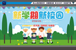 新学期新校园