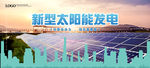 太阳能海报 太阳能发电
