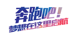 奔跑吧梦想在这里起航