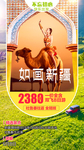 新疆旅游 新疆旅游设计