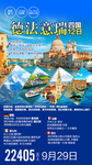 德国法国意大利瑞士旅游广告海报