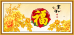 家和富贵