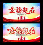 金榜题名