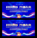 科技会议背景