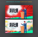 演讲