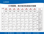卫生清洁计划表