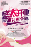 盛大开业海报礼惠全城