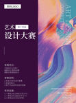 艺术设计大赛海报