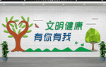 文明健康