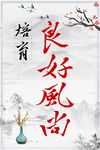 传承家风家教 培育良好风尚