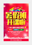 暑假班招生海报