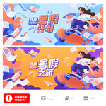 暑假