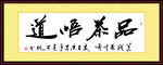 品茶悟道