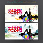 书法作品展