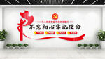 不忘初心牢记使命党建文化墙