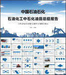 石化中石油化工油田油井PPT