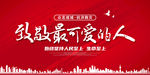 致敬最可爱的人