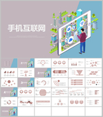 手机APP互联网电商路演PPT