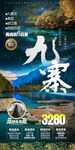 九寨沟旅游海报