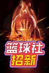 篮球社招新 招生