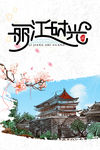 丽江