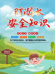 暑假防溺水 校园安全宣传