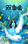 双鱼座 肖