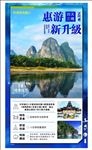 桂林旅游 惠游新升级