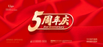 五周年