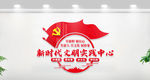 新时代文明实践中心形象墙
