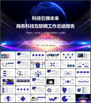 商务科技PPT