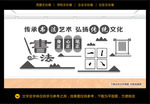 书法文化墙