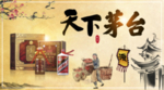 茅 台 白 酒