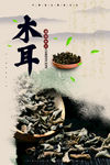 木耳海报 黑木耳海报 黑木耳