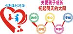 关爱孩子成长