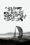 企业文化海报 励志标语 文化墙