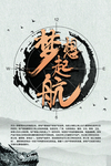 企业文化海报 励志标语 文化墙