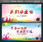我们毕业啦 青春一起拼 青春不