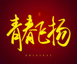 青春飞扬