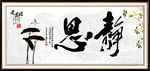 字画装饰画