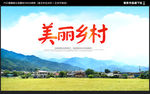 美丽乡村