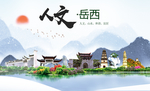岳西人文生态绿色城市海报