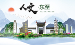 东至人文生态绿色城市海报
