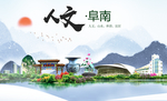 阜南人文生态绿色城市海报