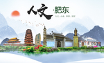 肥东人文生态绿色城市海报
